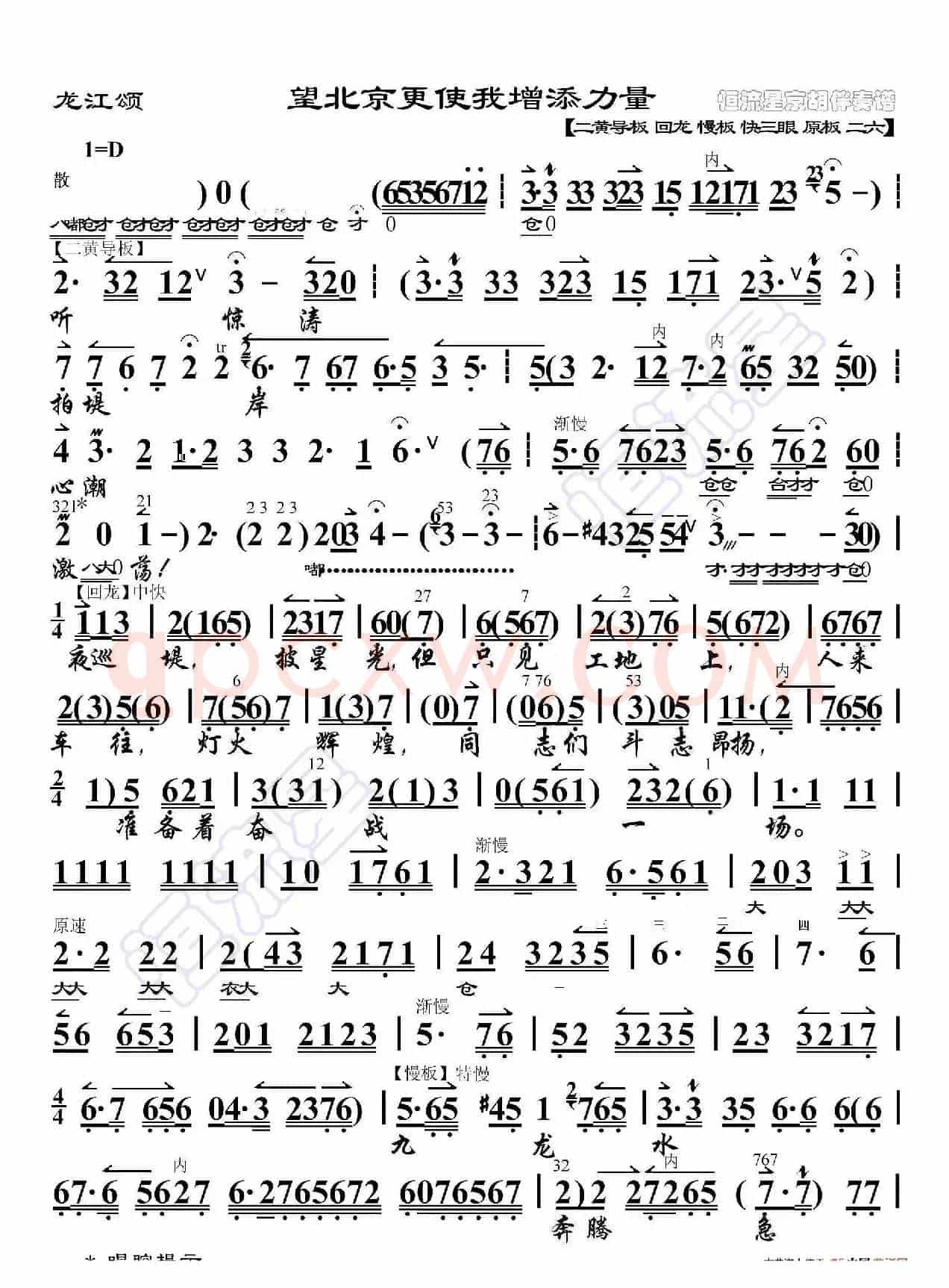 龙江颂·望北京更使我增添力量（京胡伴奏谱）