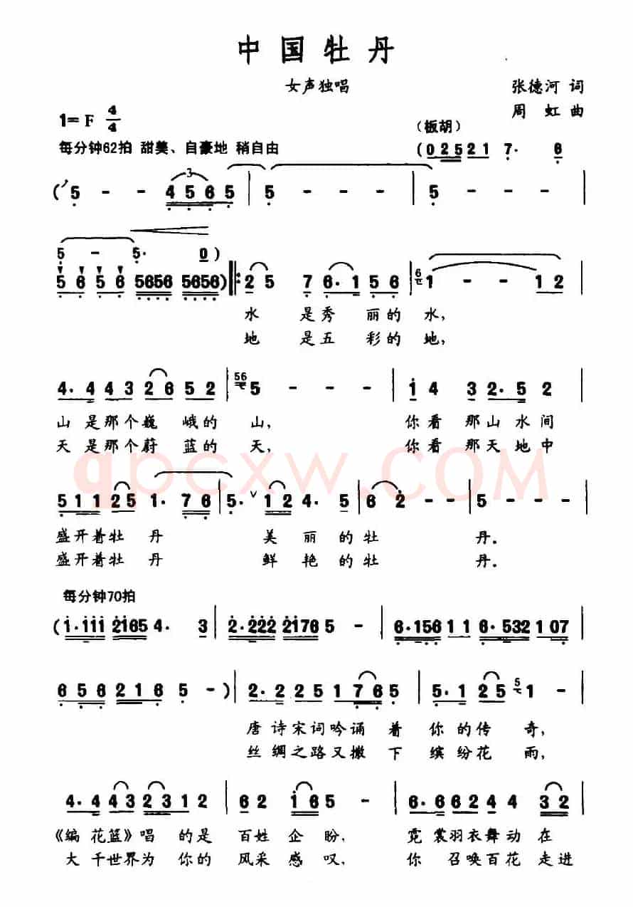 中国牡丹(张德河词 周虹曲)