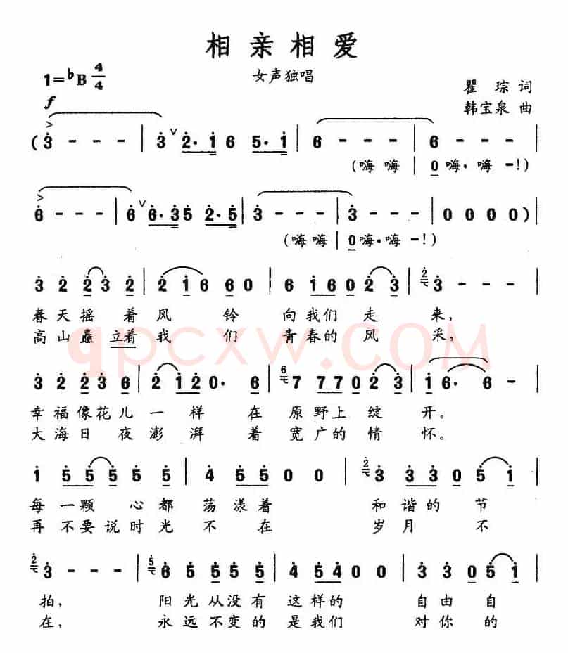 相亲相爱（瞿琮词 韩宝泉曲）