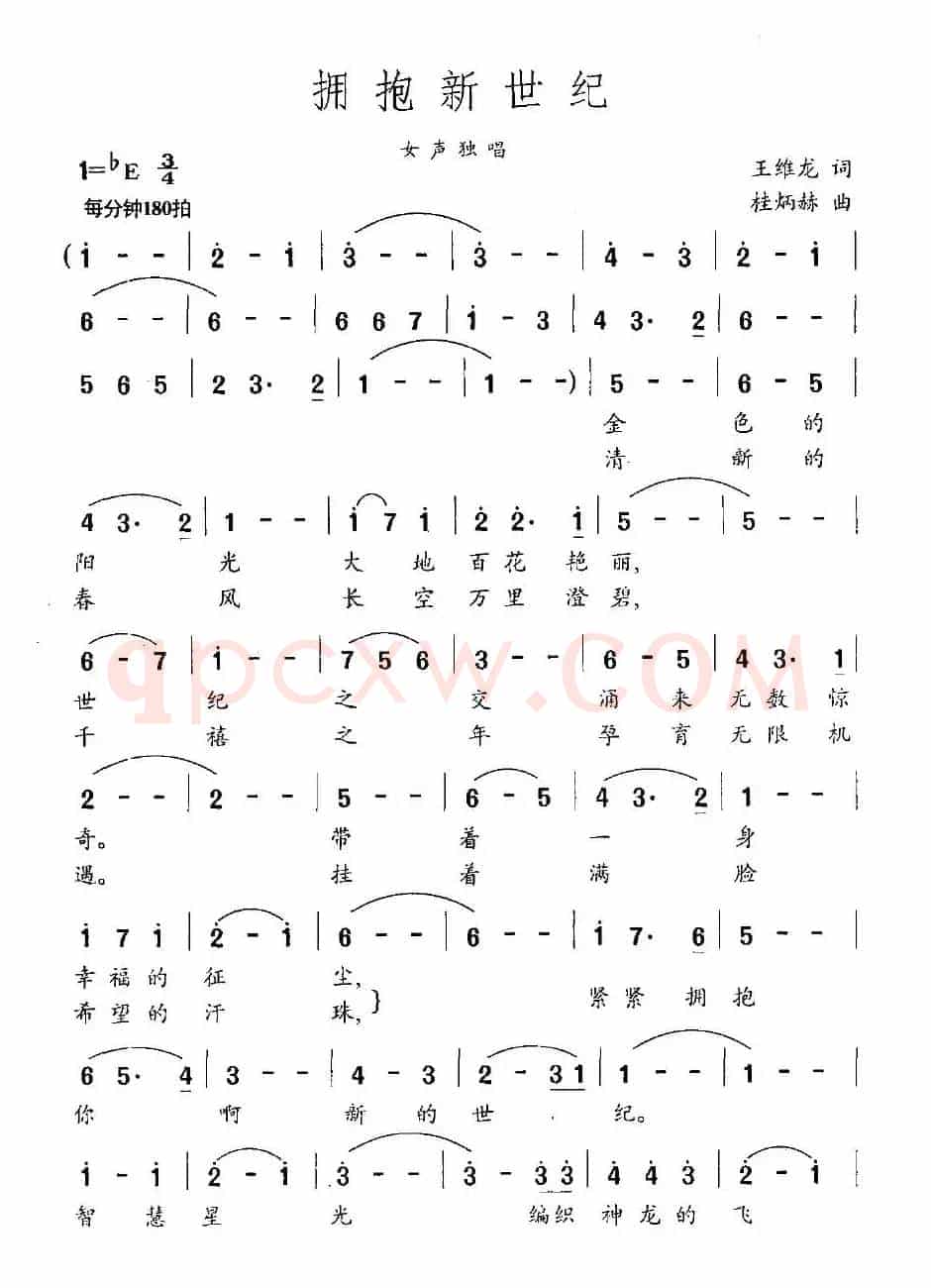拥抱新世纪（王维龙词 桂炳赫曲）