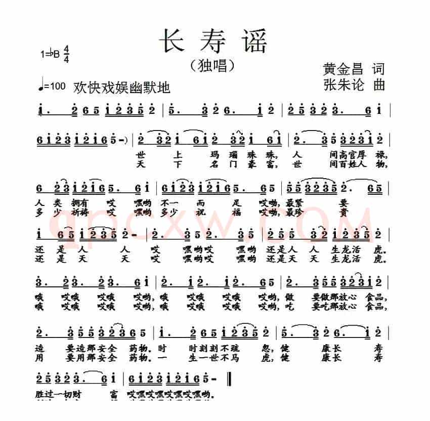长寿谣（黄金昌词 张朱论曲）