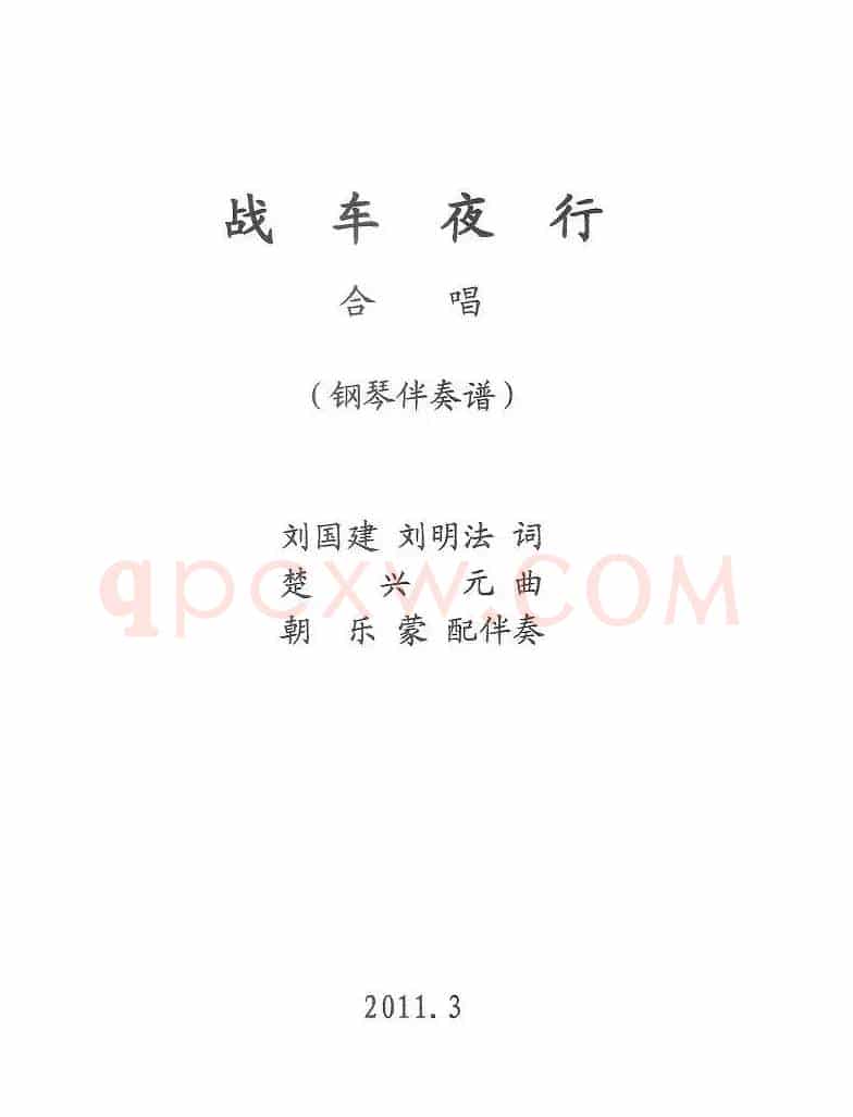 战车夜行（正谱）