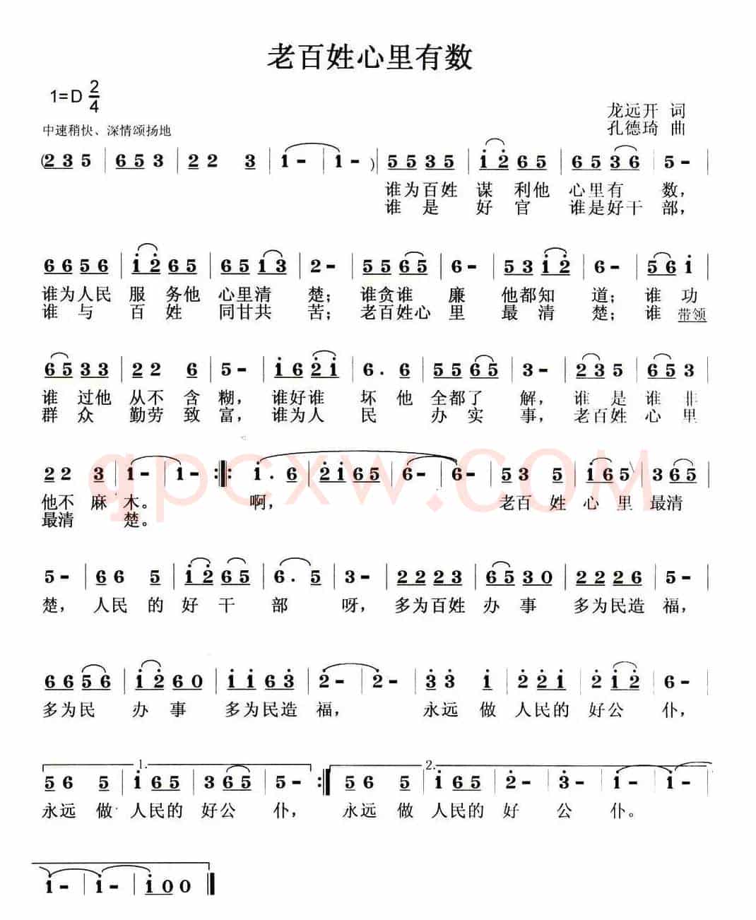 老百姓心里最有数（龙远开词 孔德琦曲）