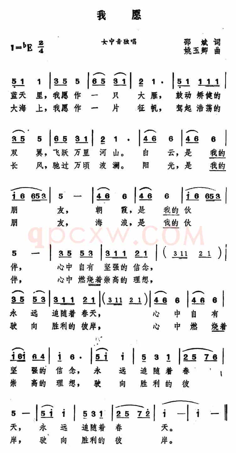 我愿 （邵斌词 姚玉卿曲）