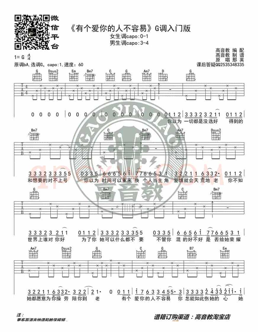 《有个爱你的人不容易》吉他谱吉他弹唱教学G调入门版 高音教