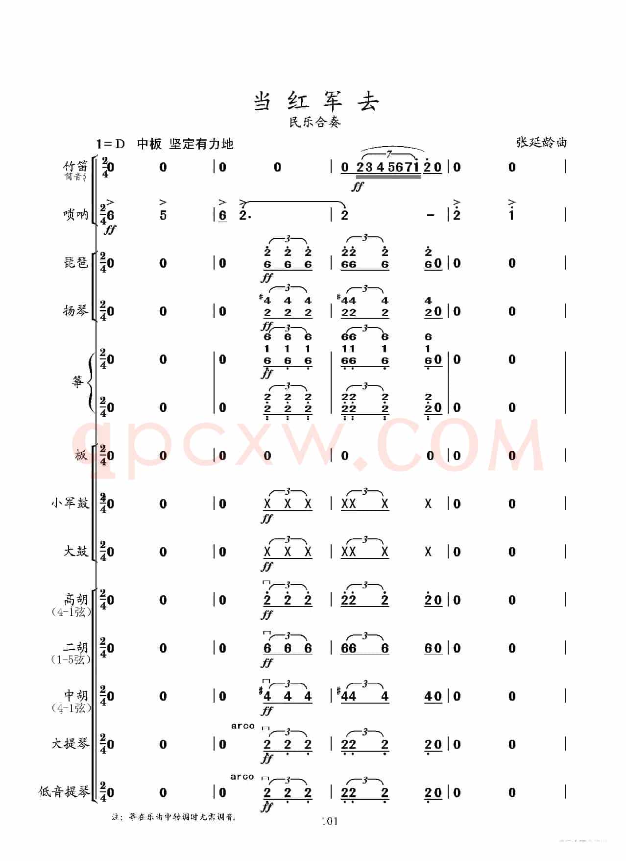 当红军去（民乐小合奏）