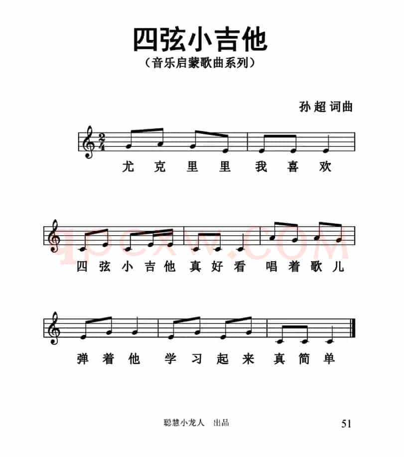 四弦小吉他（五线谱版）