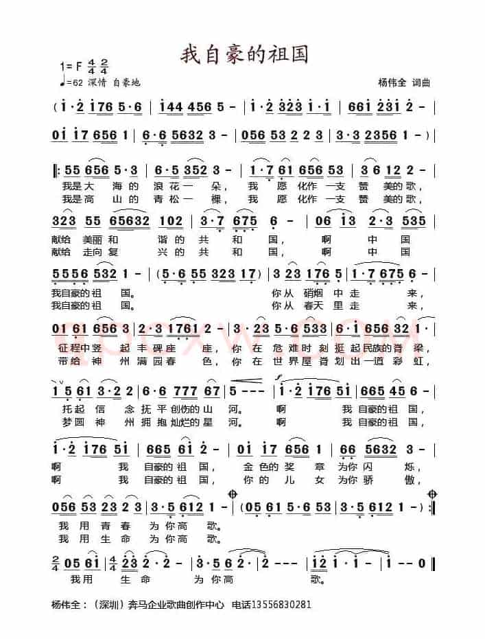 我自豪的祖国(杨伟全 词曲)
