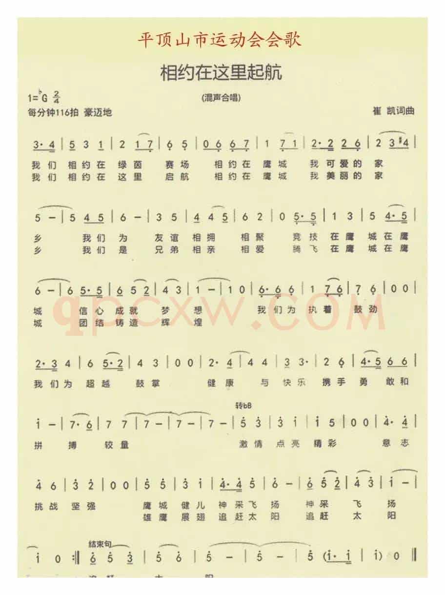 相约在这里起航（平顶山市运动会会歌）