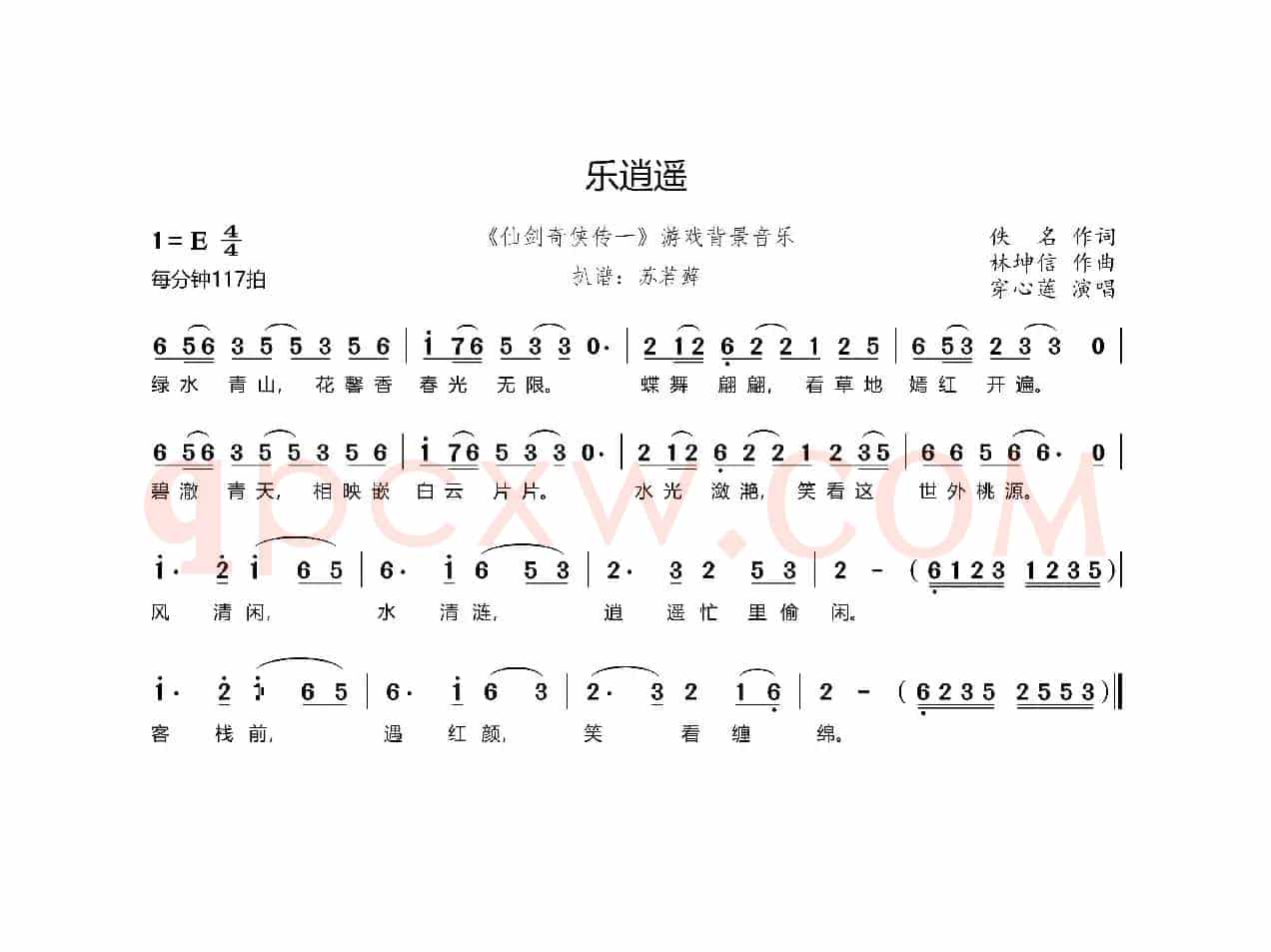 乐逍遥（《仙剑奇侠传一》游戏背景音乐）
