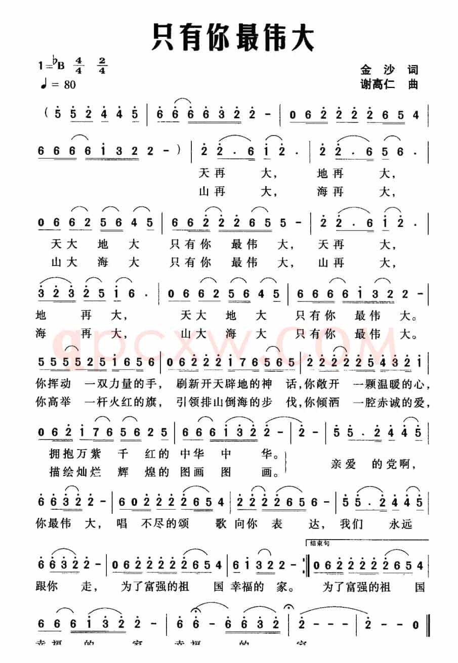 只有你最伟大（金沙词 谢高仁曲）