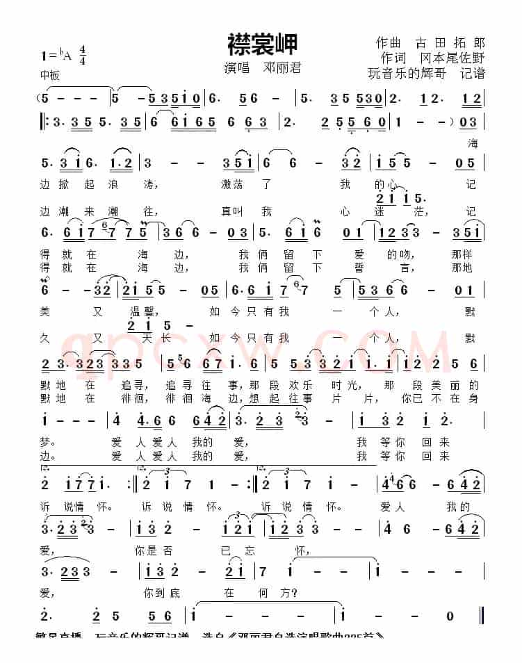 襟裳岬（演唱  邓丽君）