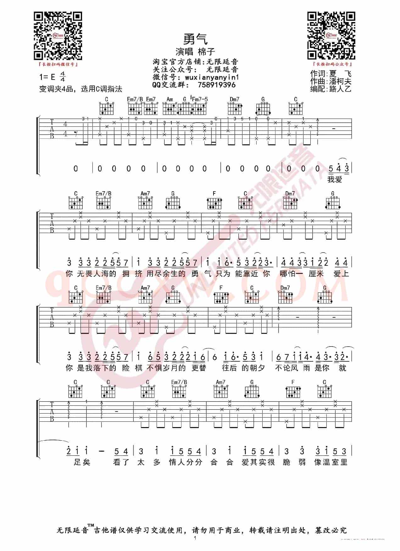 棉子 勇气 吉他谱（无限延音编配）
