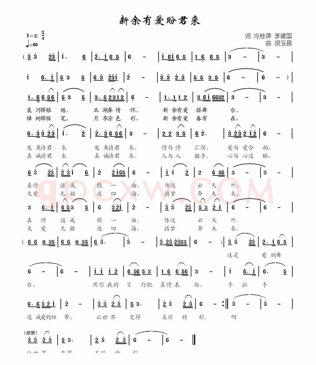 新余有爱盼君来（冷桂萍 李建国词  胡玉昌曲）