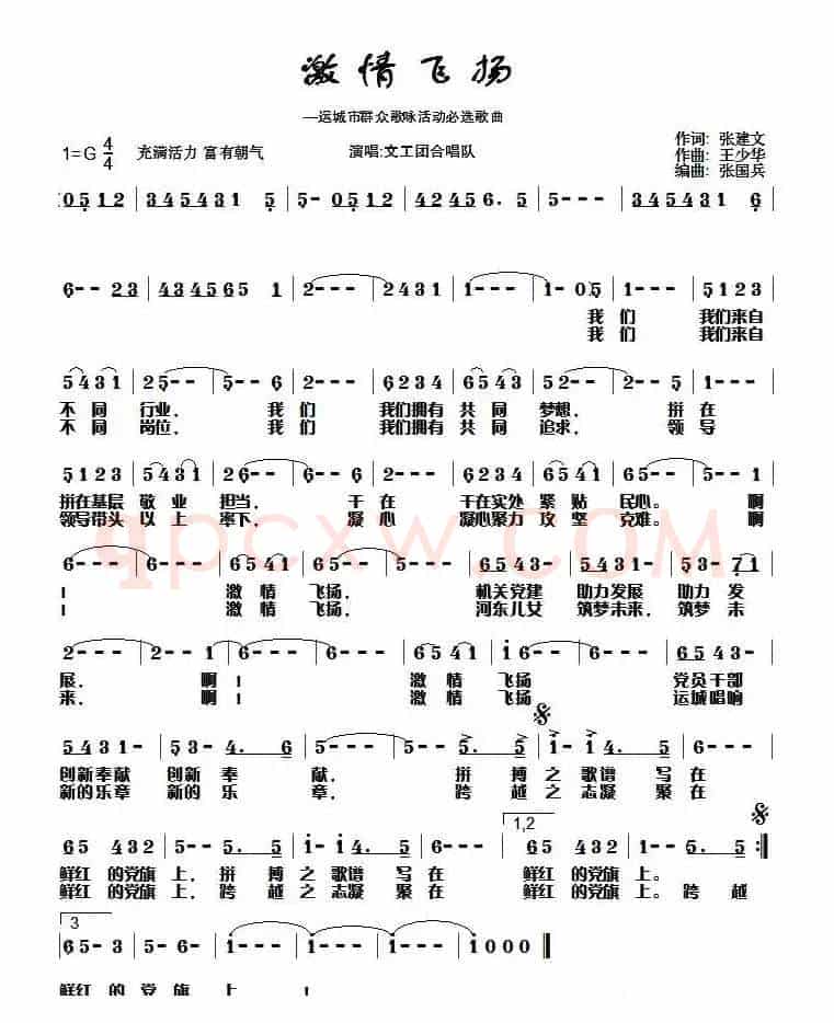 激情飞扬（张建文词 王少华曲）