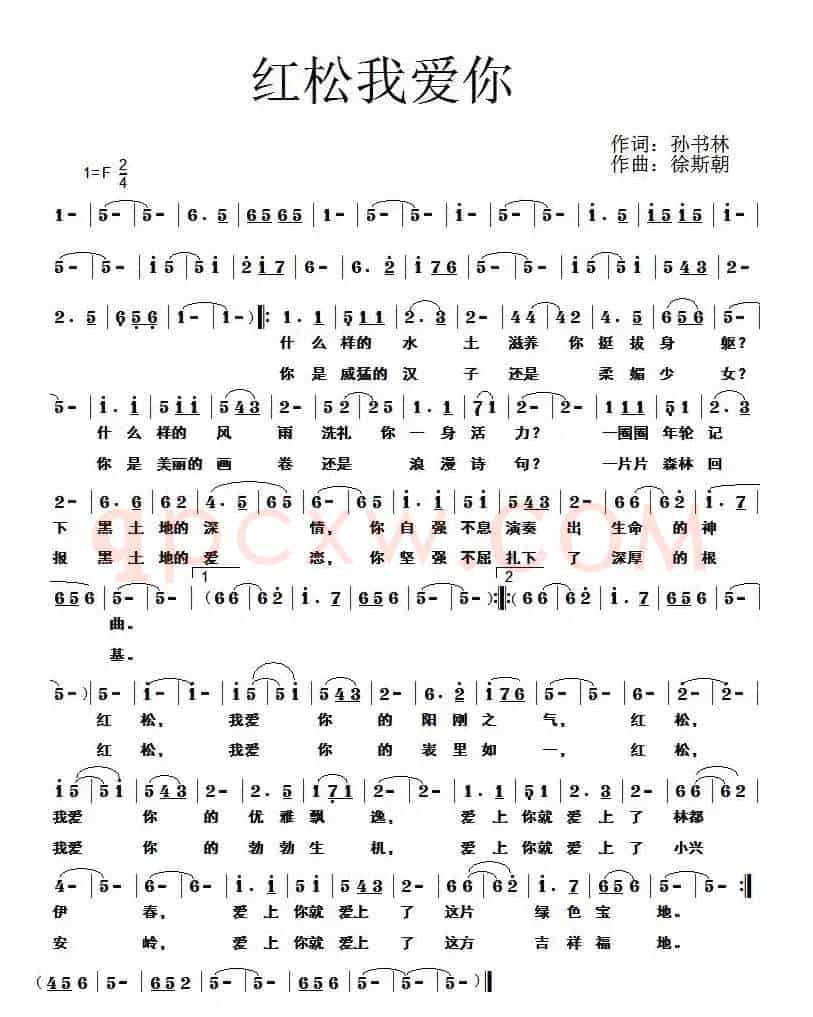 红松我爱你