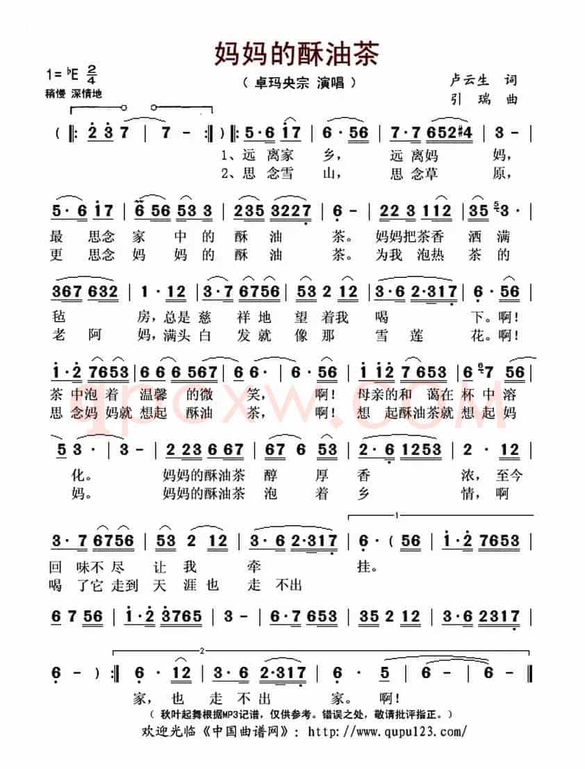 妈妈的酥油茶（卢云生词 引瑞曲）