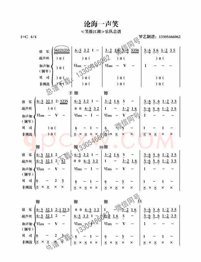沧海一声笑（乐队总谱）