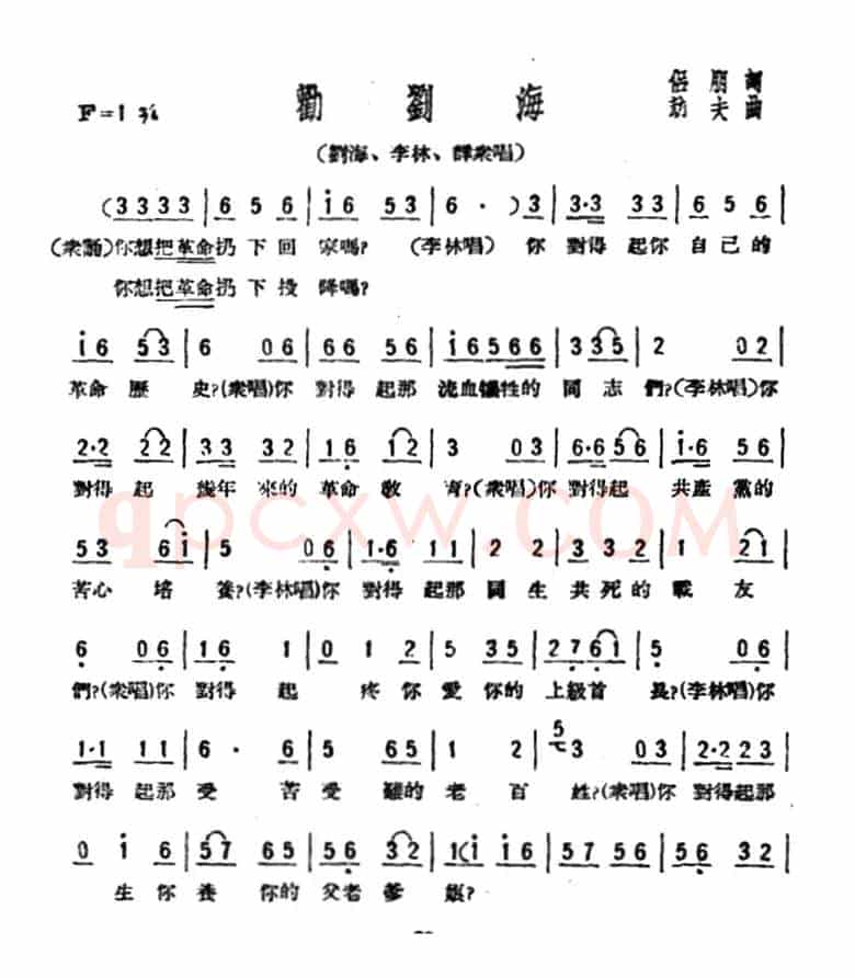 劝刘海(歌剧《星星之火》选曲)