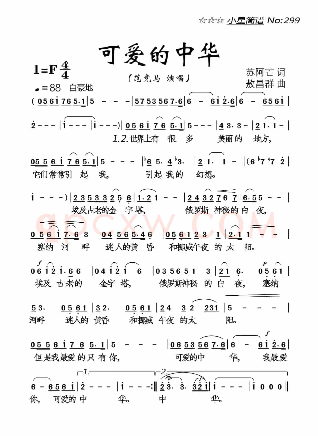 可爱的中华