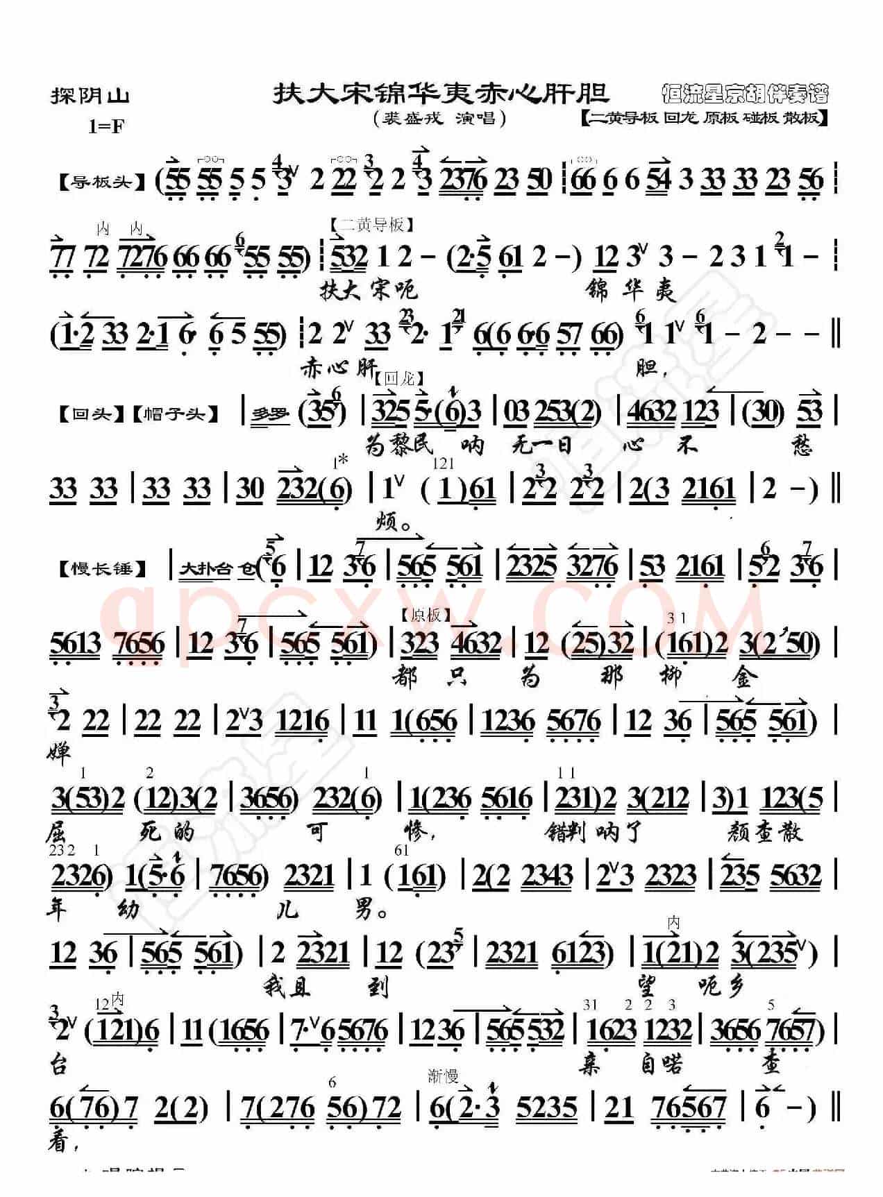 探阴山·扶大宋锦华夷赤心肝胆（京胡伴奏谱）