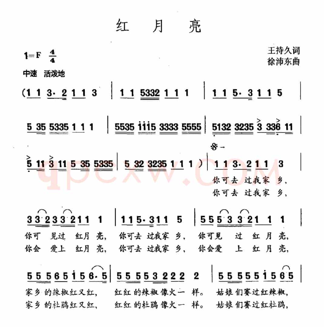 红月亮（王持久词 徐沛东曲）