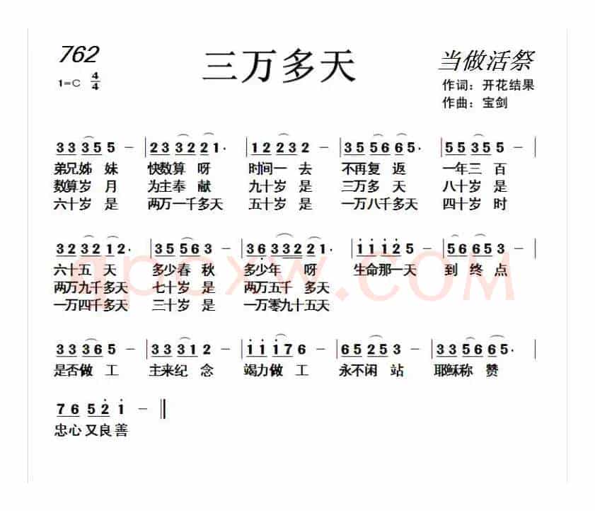 762 三万多天(开花结果词 天之骄子曲)