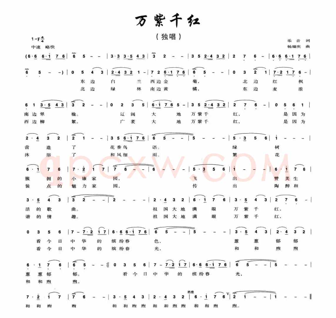 万紫千红（乐音词 杨瑞庆曲）