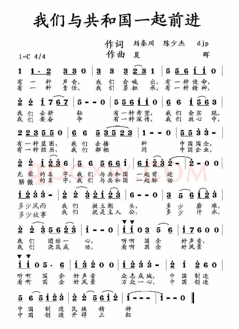 我们与共和国一起前进（刘秦川 等词 夏晖曲）