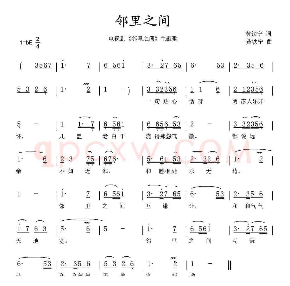 邻里之间(同名电视剧主题歌、黄铁宁词曲)