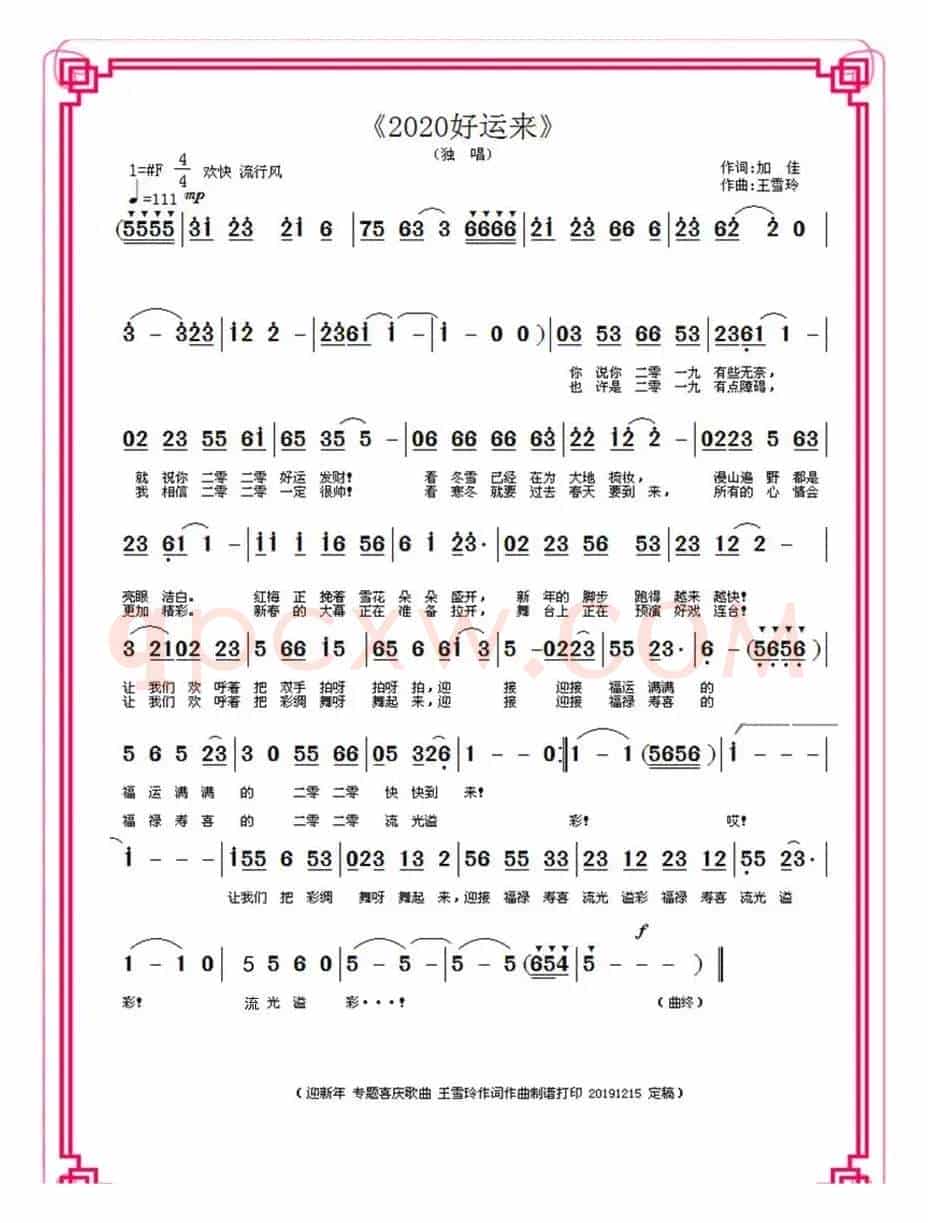 2020好运来(加佳词 王雪玲曲)