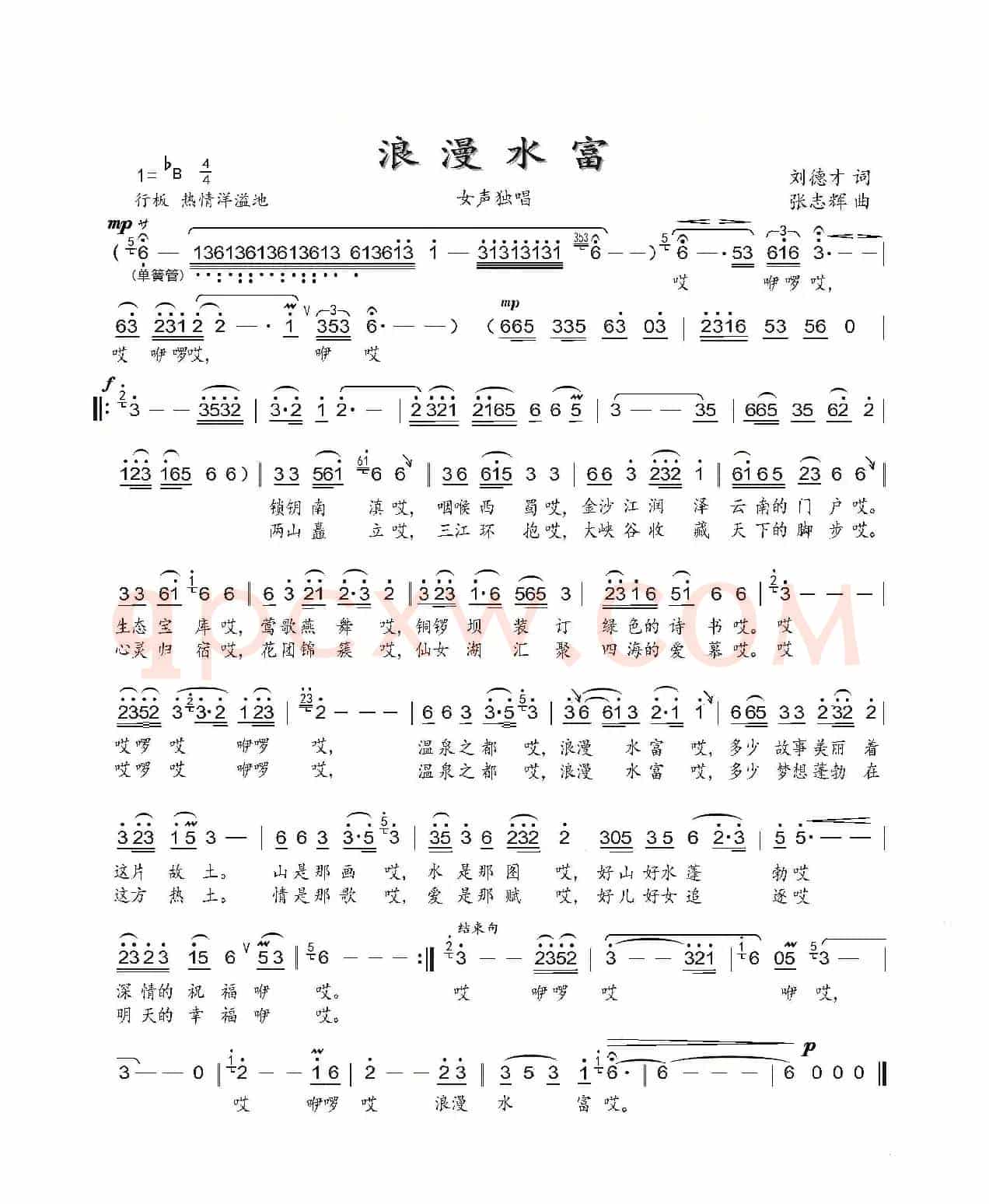 浪漫水富(刘德才词 张志辉曲)