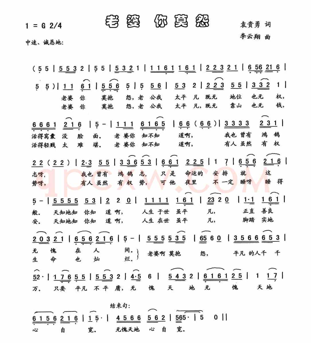 老婆你莫怨（袁贵勇词 李云翔曲）