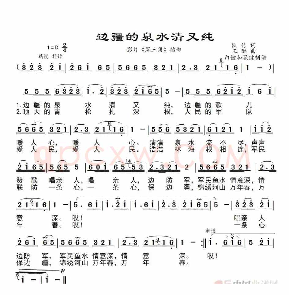 边疆的泉水清又纯（影片《黑三角》插曲）