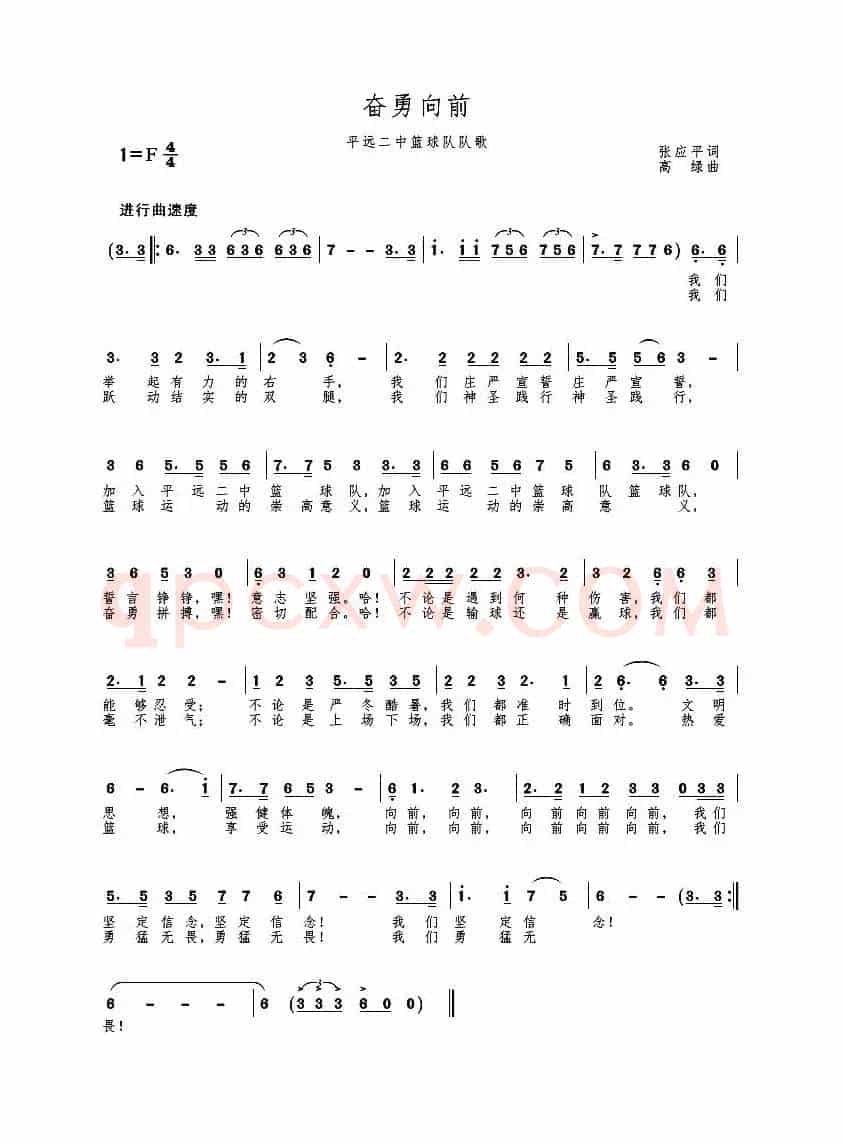 奋勇向前（平远二中篮球队歌）