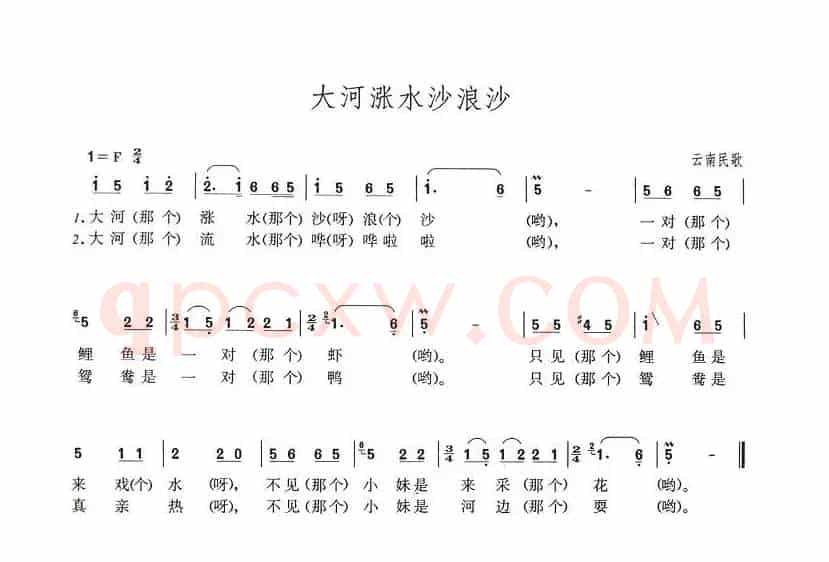 大河涨水沙浪沙（云南民歌）