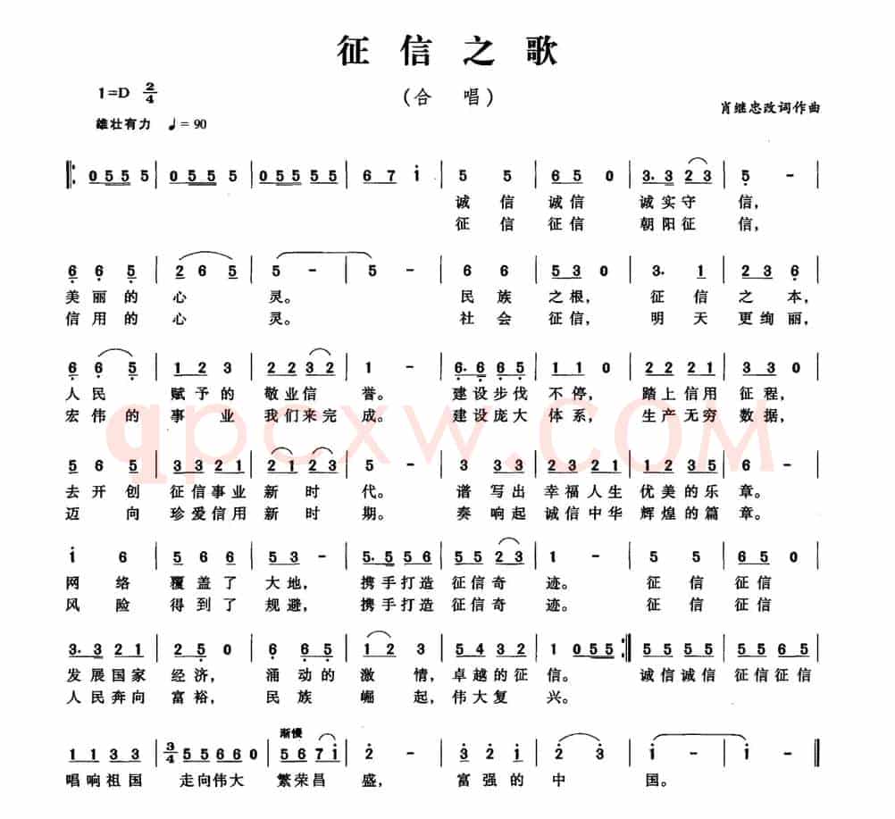 征信之歌（肖继忠改词作曲）