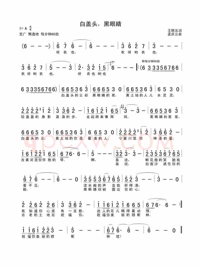 白盖头，黑眼睛