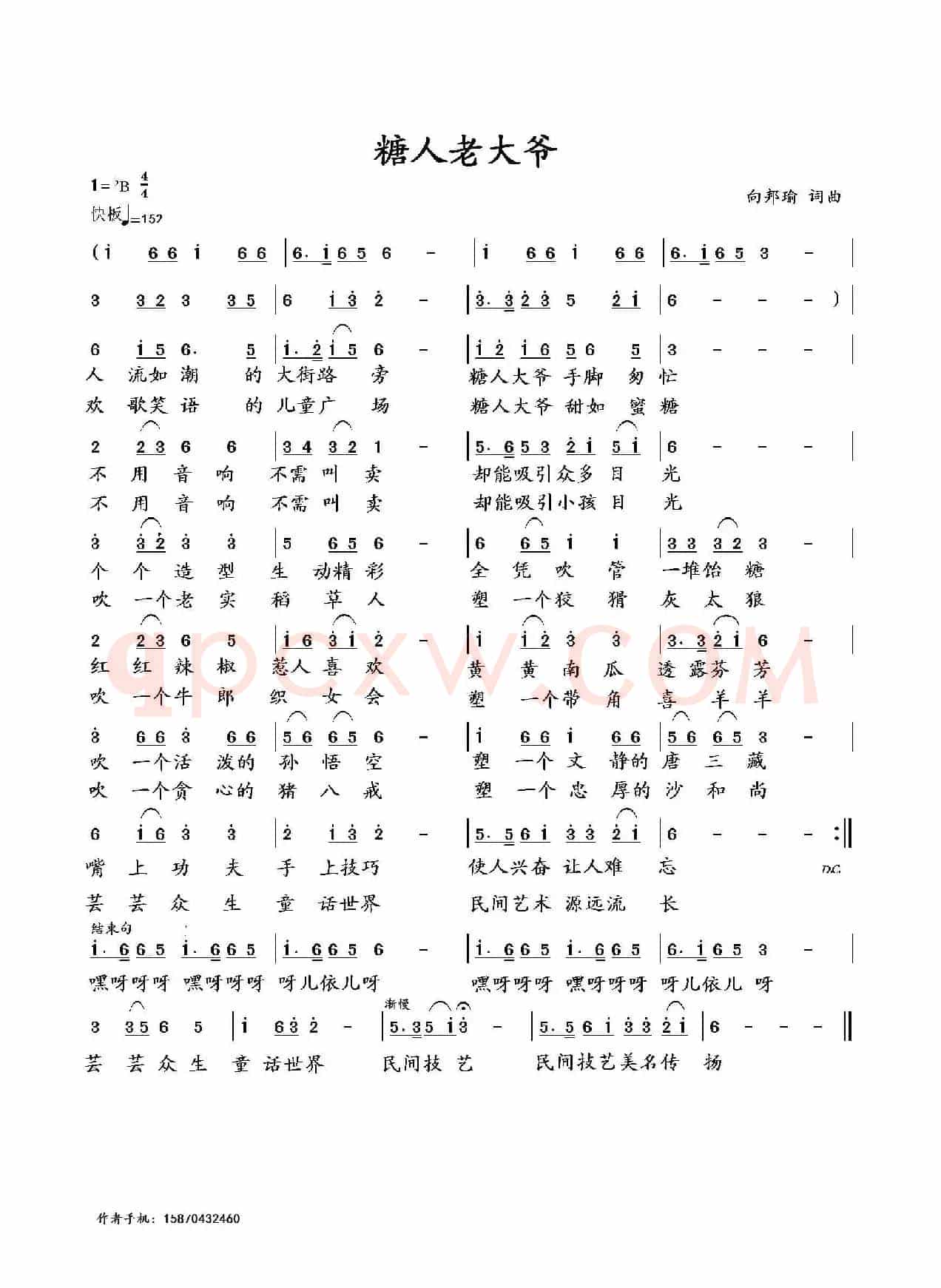 糖人老大爷（向邦瑜 词曲）
