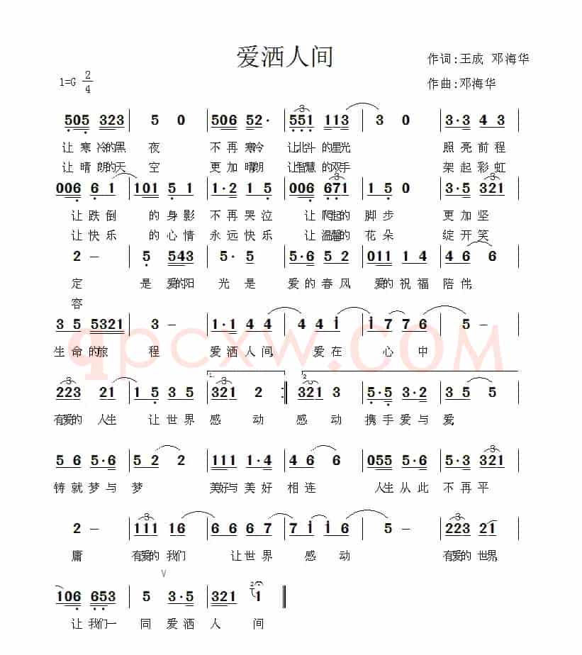爱洒人间(王成、邓海华词 邓海华曲)