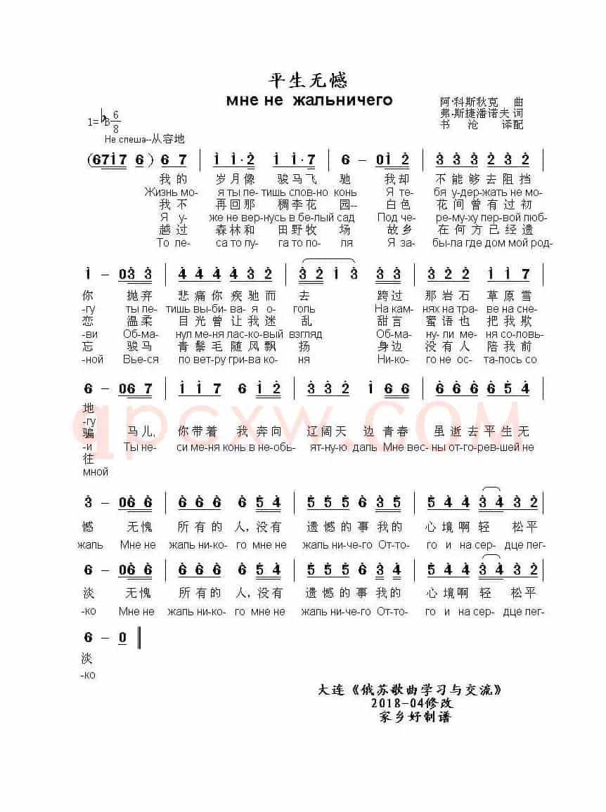 平生无憾мне не  жальничего（中俄简谱）