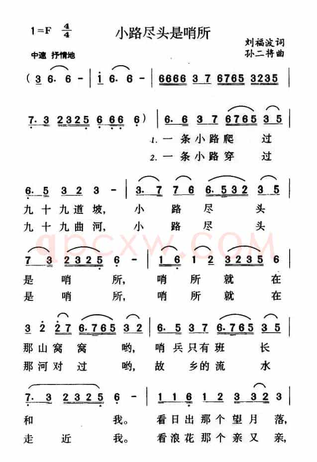 小路尽头是哨所（刘福波词 孙二将曲）