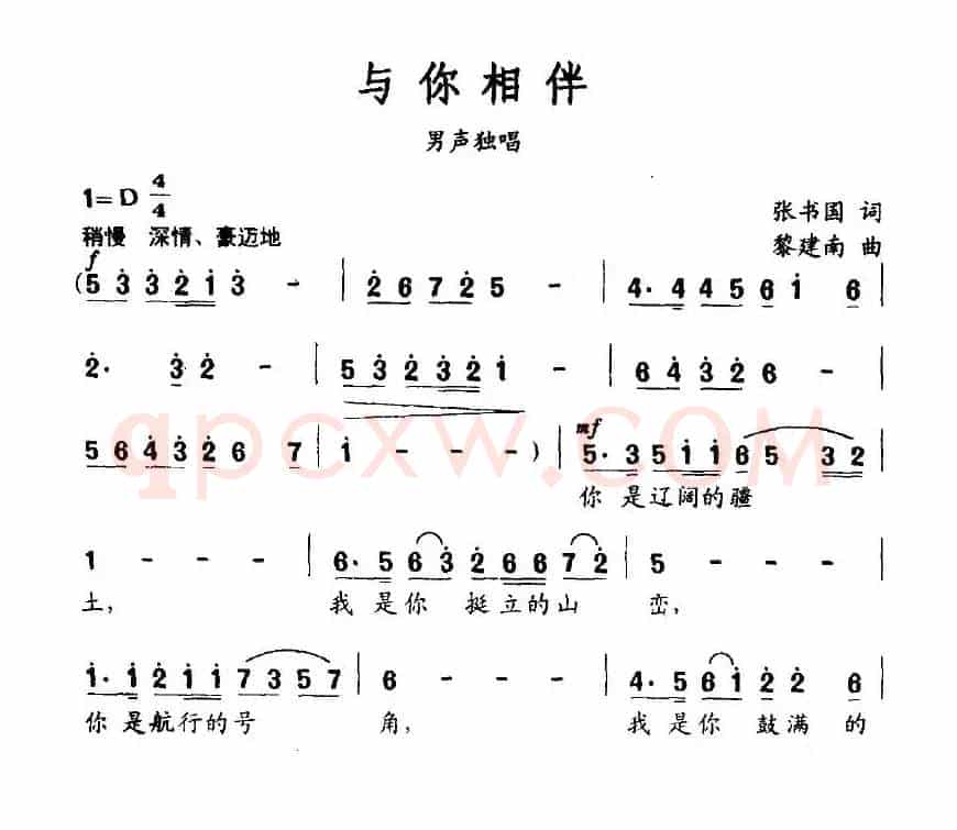 与你相伴（张书国词 黎建南曲）