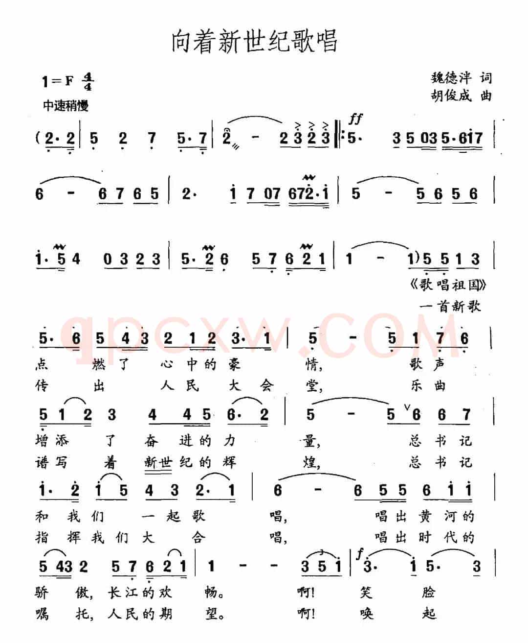 向着新世纪歌唱（魏德泮词 胡俊成曲）