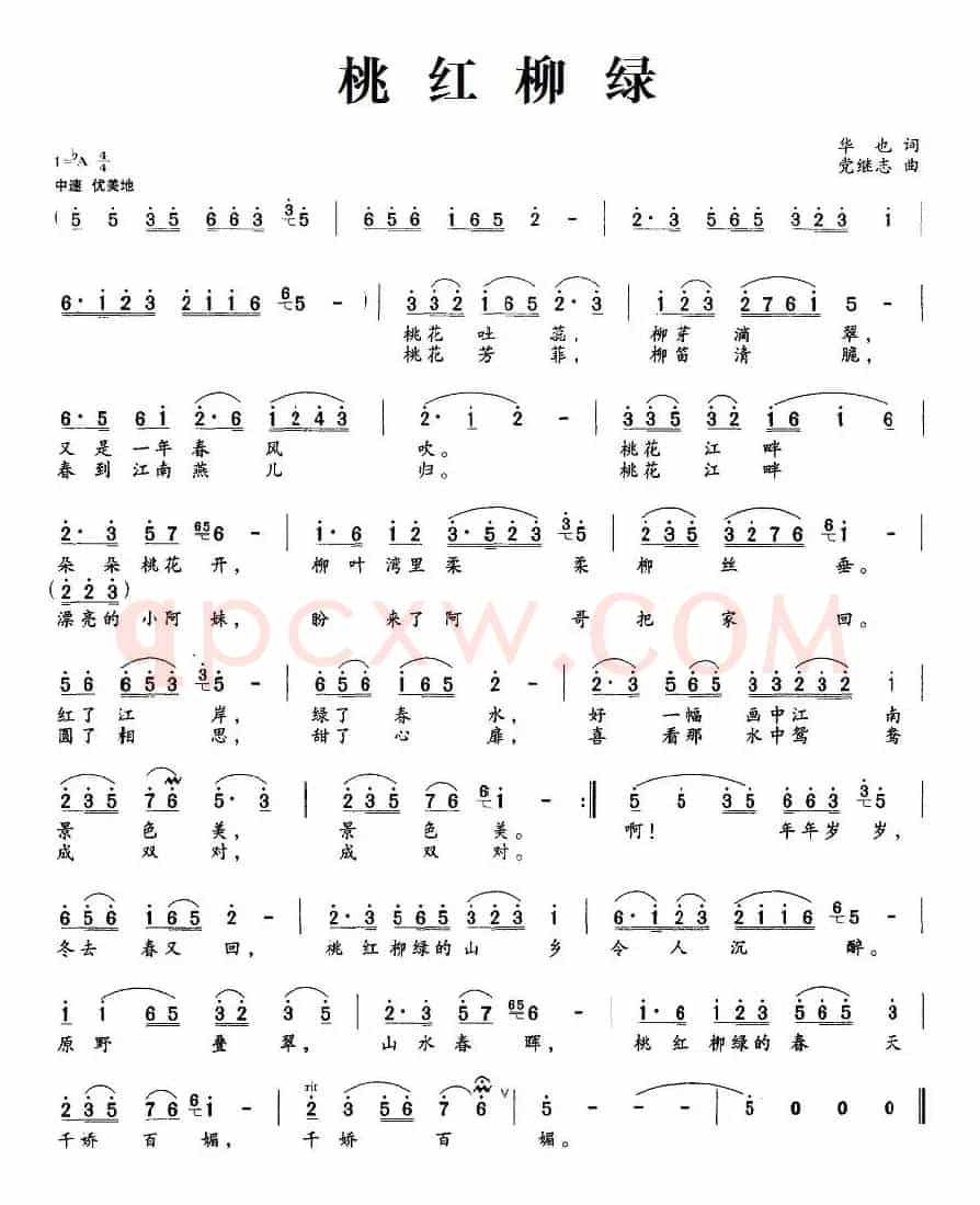 桃红柳绿（华也词 党继志曲）