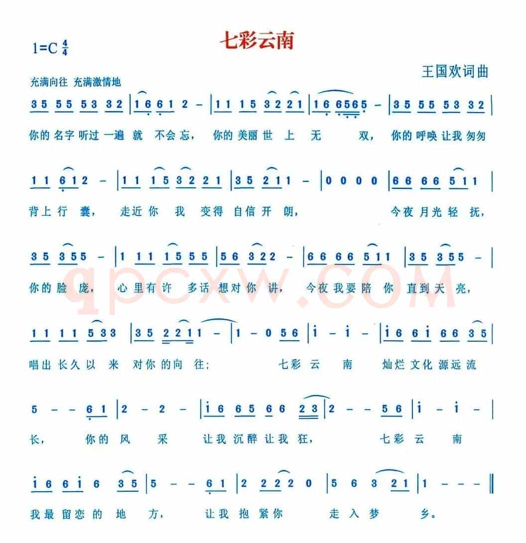 七彩云南（王国欢词曲）