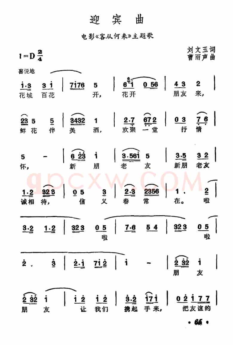 迎宾曲(电影《客从何来》主题歌)