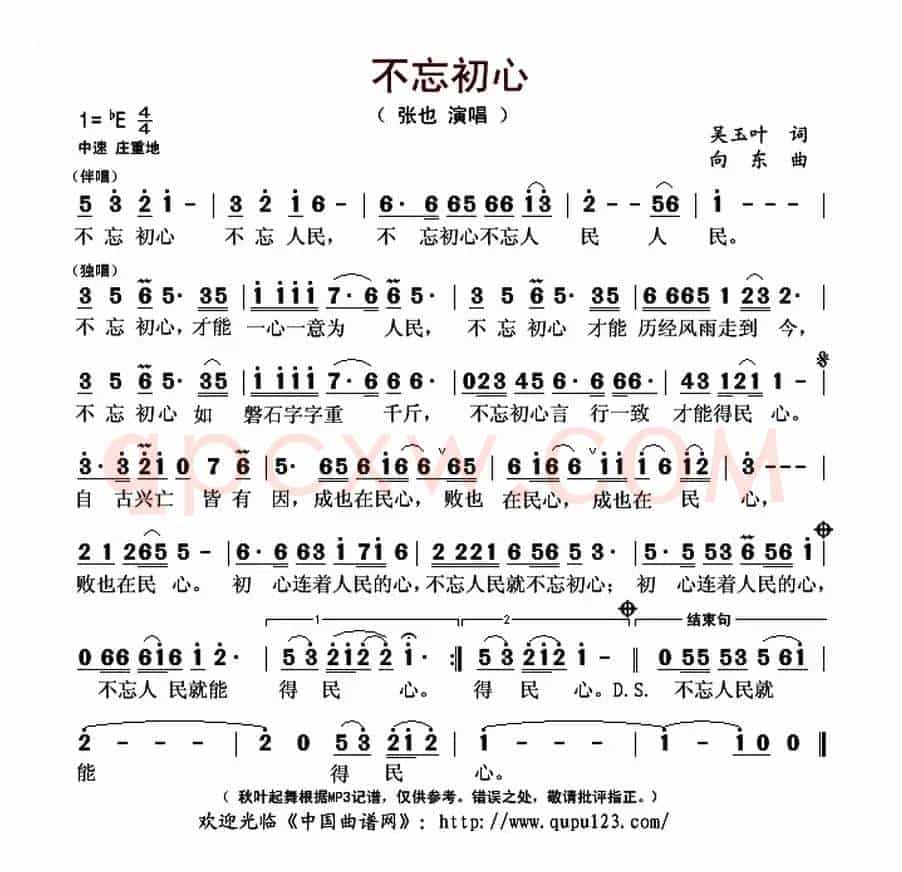 不忘初心 (吴玉叶词 向东曲)