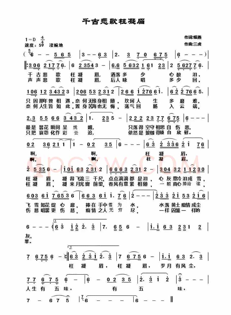 千古悲歌枉凝眉