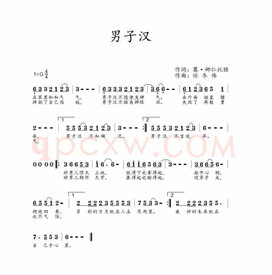 男子汉（葛·娜仁托雅词 任冬伟曲）